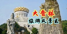 啪啪视频巨乳中国浙江-绍兴大香林旅游风景区